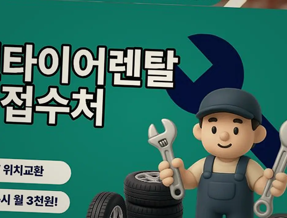 대소원면 모델X 넥센타이어렌탈 현장 시공 실사